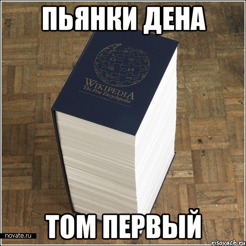 Пьянки Дена Том Первый