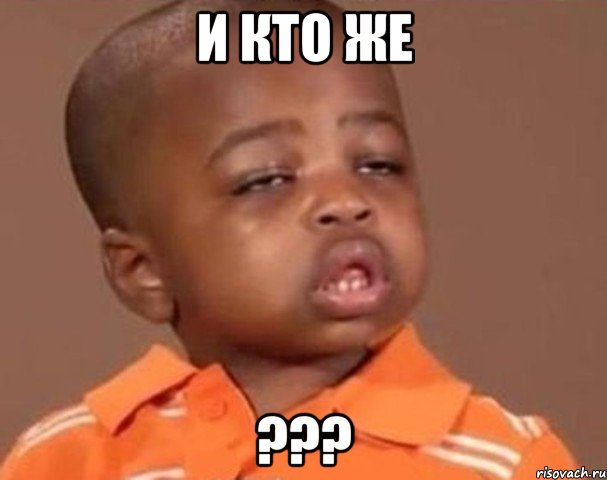 И кто Же ???, Мем  Какой пацан (негритенок)