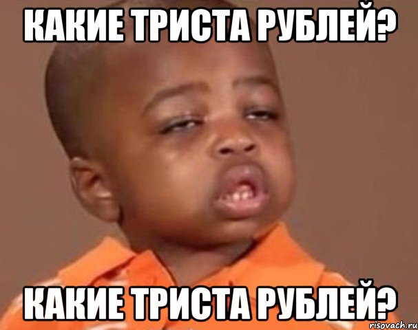 Какие триста рублей? Какие триста рублей?, Мем  Какой пацан (негритенок)