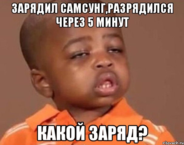 Зарядил самсунг,разрядился через 5 минут Какой заряд?, Мем  Какой пацан (негритенок)