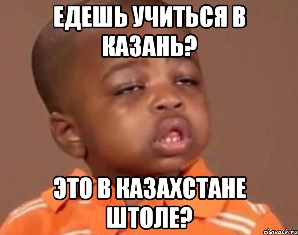 едешь учиться в Казань? это в Казахстане штоле?, Мем  Какой пацан (негритенок)