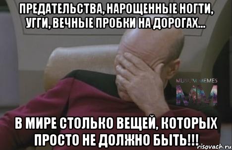 Предательства, нарощенные ногти, угги, вечные пробки на дорогах... В мире столько вещей, которых просто не должно быть!!!