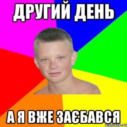 другий день а я вже заєбався
