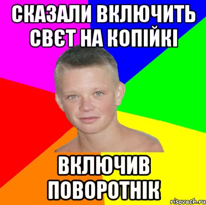 сказали включить свєт на копійкі включив поворотнік