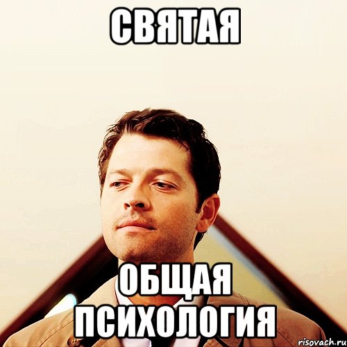 святая общая психология