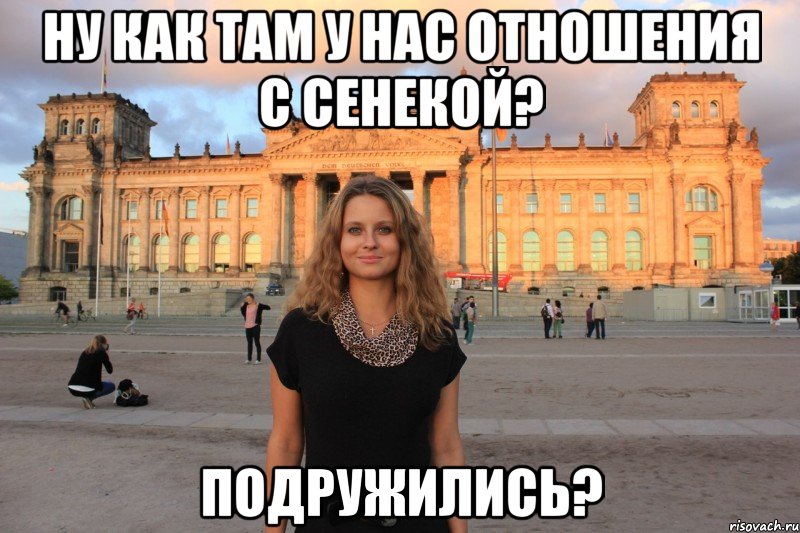 ну как там у нас отношения с сенекой? подружились?