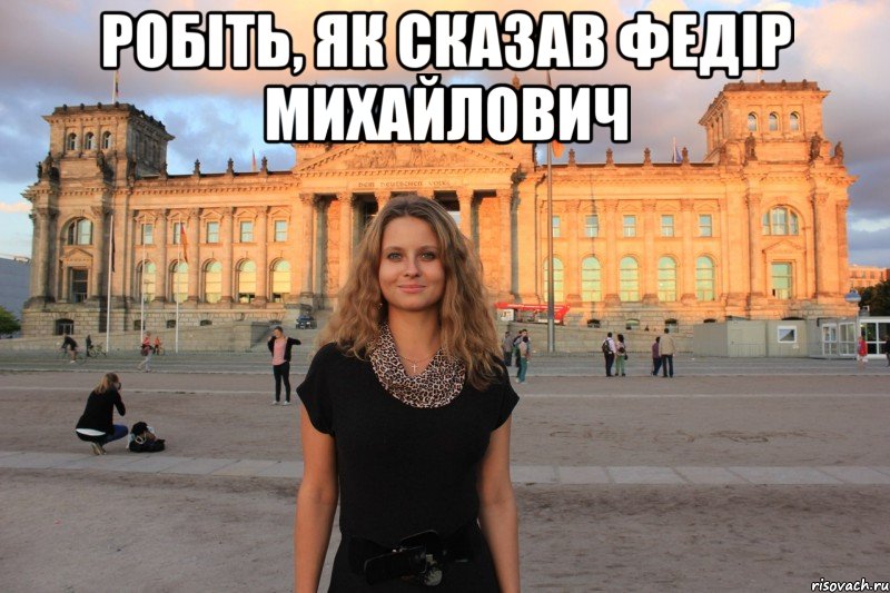робіть, як сказав федір михайлович 