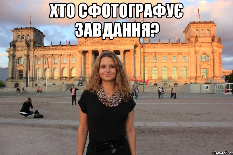 хто сфотографує завдання? 