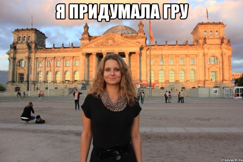 я придумала гру 