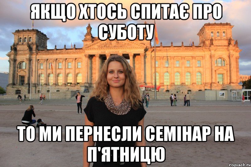 якщо хтось спитає про суботу то ми пернесли семінар на п'ятницю