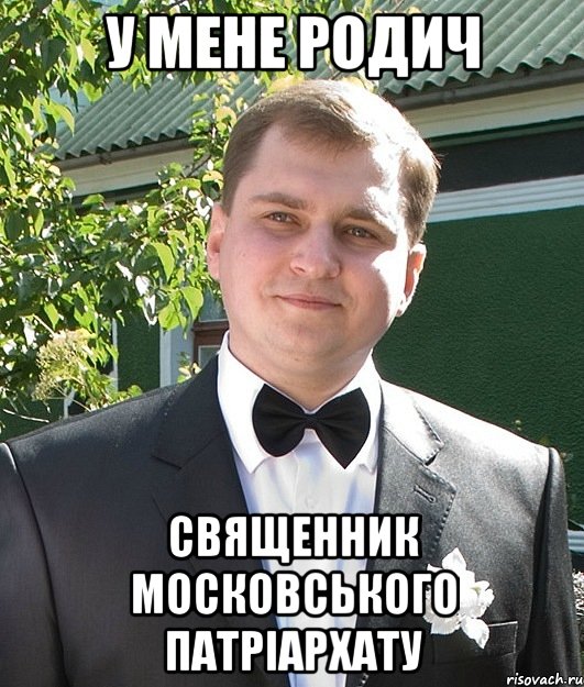 у мене родич священник московського патріархату