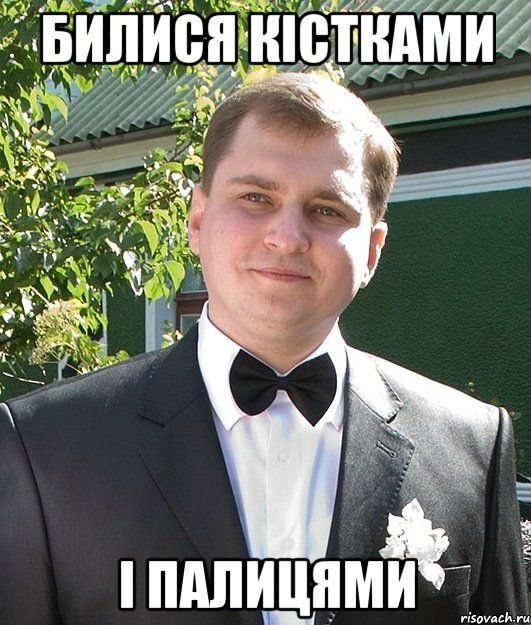 билися кістками і палицями