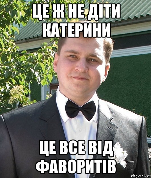 це ж не діти катерини це все від фаворитів