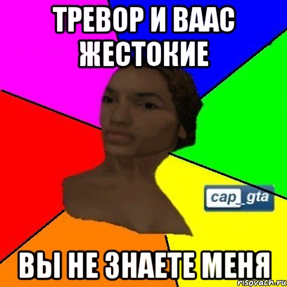 Тревор и Ваас жестокие вы не знаете меня