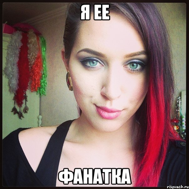 я ее фанатка