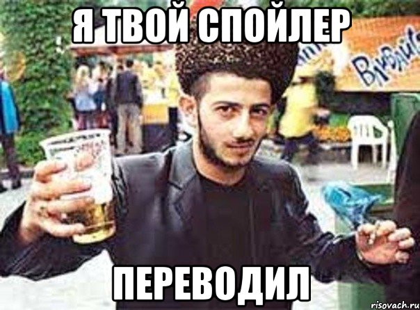 я твой спойлер переводил