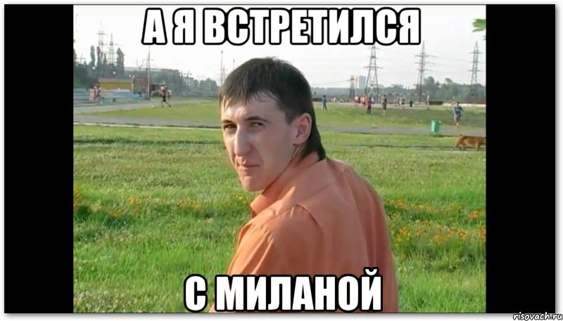 А я встретился с миланой, Мем Казбек небеда