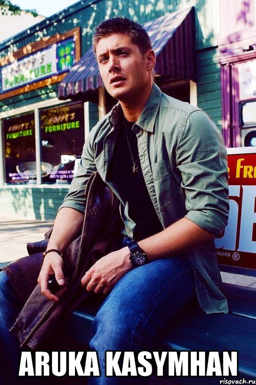  Aruka kasymhan, Мем  KEEP CALM AND LOVE DEAN