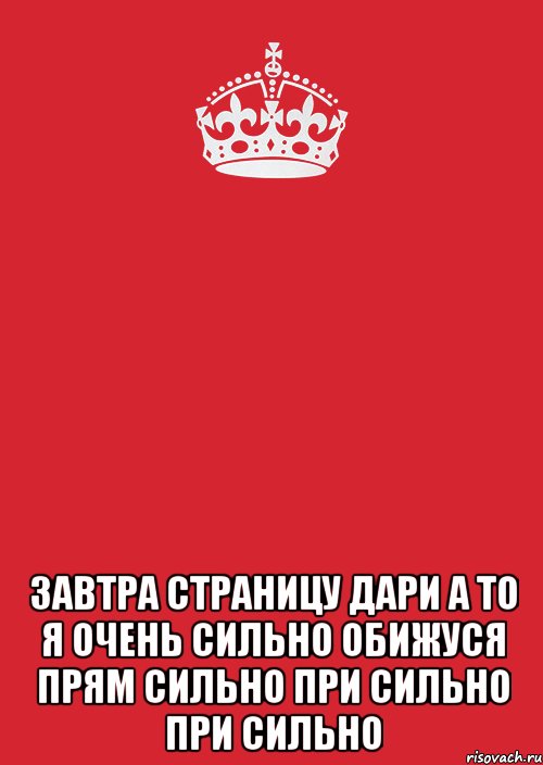  завтра страницу дари а то я очень сильно обижуся прям сильно при сильно при сильно, Комикс Keep Calm 3