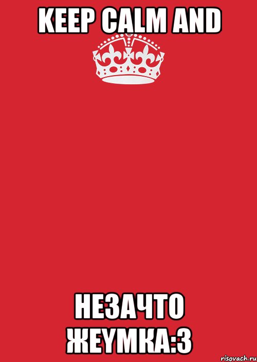 Keep Calm and незачто жеymка:3, Комикс Keep Calm 3