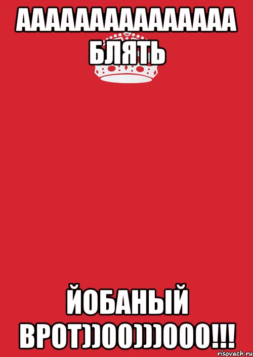 ааааааааааааааа блять йобаный врот))00)))000!!!, Комикс Keep Calm 3