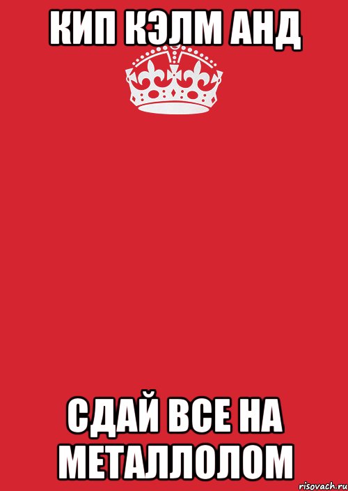 Кип кэлм анд Сдай все на металлолом, Комикс Keep Calm 3