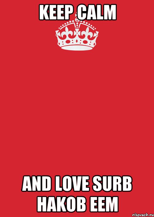 KEEP CALM and LOVE SURB HAKOB EEM, Комикс Keep Calm 3