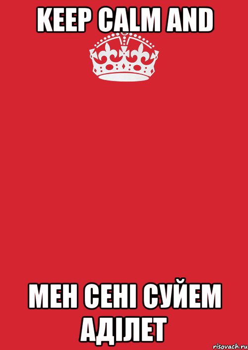 KEEP CALM AND Мен сені суйем Аділет, Комикс Keep Calm 3