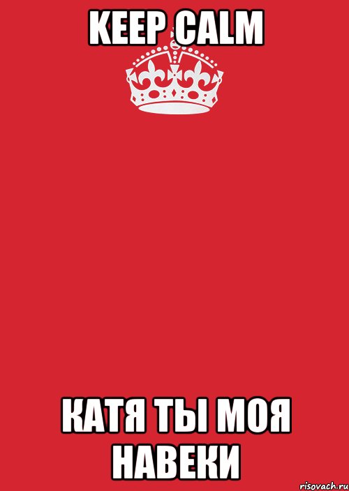 KEEP CALM Катя Ты Моя Навеки, Комикс Keep Calm 3