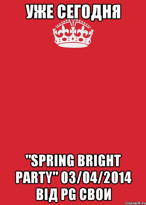 уже сегодня "SPRING BRIGHT PARTY" 03/04/2014 від pg СВОИ, Комикс Keep Calm 3