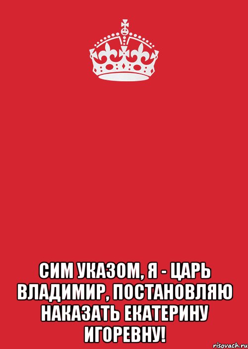  Сим указом, Я - Царь Владимир, постановляю наказать Екатерину Игоревну!, Комикс Keep Calm 3