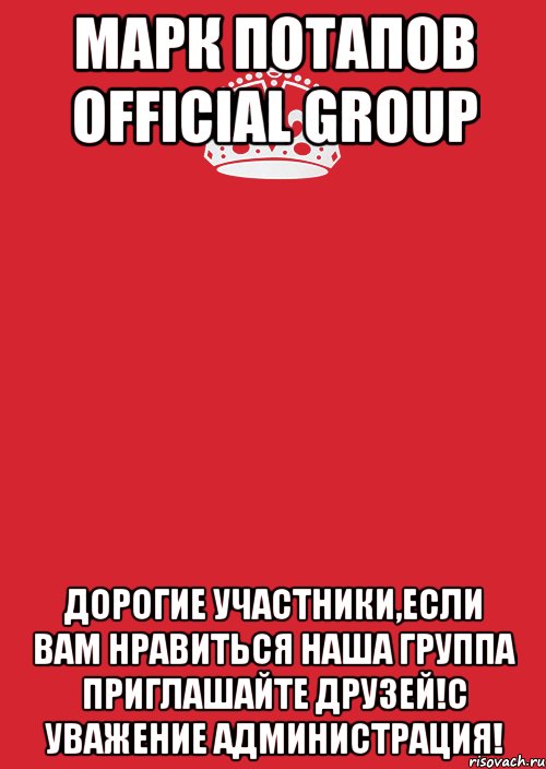 Марк Потапов OFFICIAL GROUP Дорогие участники,если вам нравиться наша группа приглашайте друзей!С уважение администрация!, Комикс Keep Calm 3