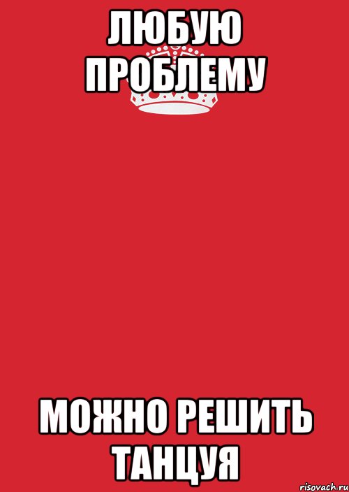 Любую проблему можно решить танцуя, Комикс Keep Calm 3