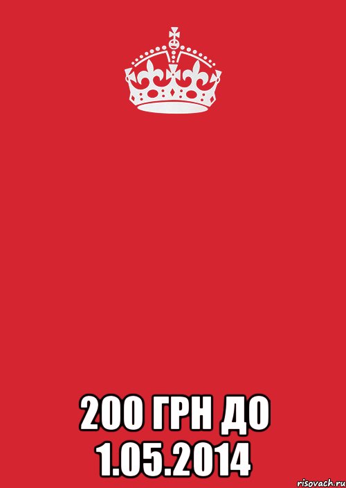  200 грн до 1.05.2014, Комикс Keep Calm 3