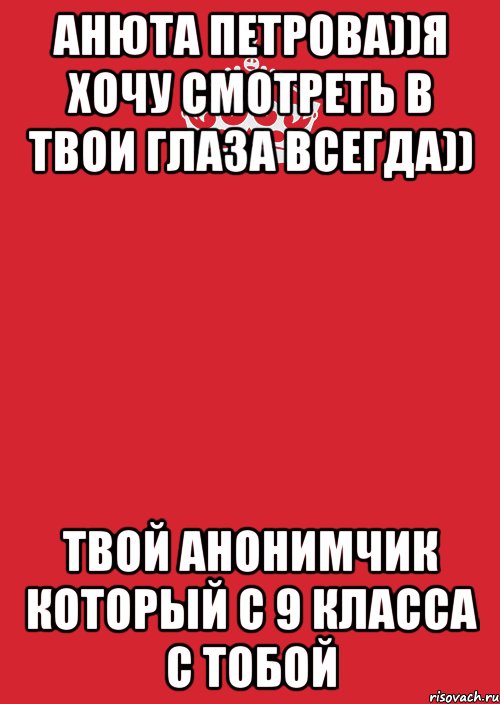 Анюта Петрова))я хочу смотреть в твои глаза Всегда)) ТВой Анонимчик который с 9 класса с тобой, Комикс Keep Calm 3