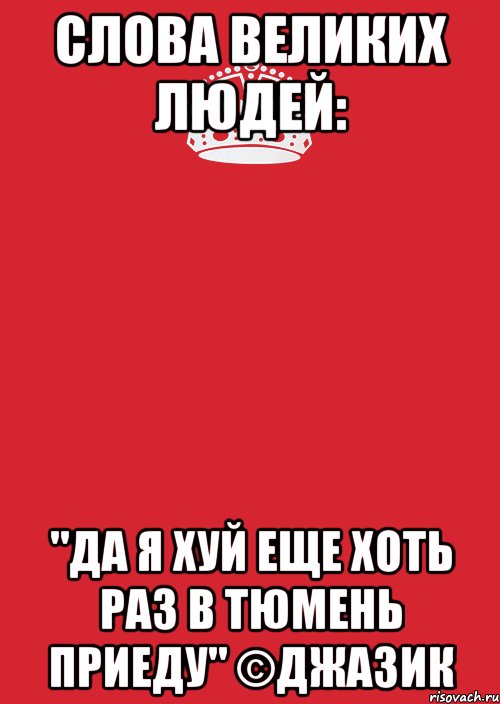 Слова Великих Людей: "Да Я хуй еще хоть раз в Тюмень приеду" ©Джазик, Комикс Keep Calm 3