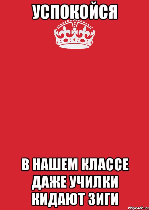 Успокойся В нашем классе даже училки кидают зиги, Комикс Keep Calm 3