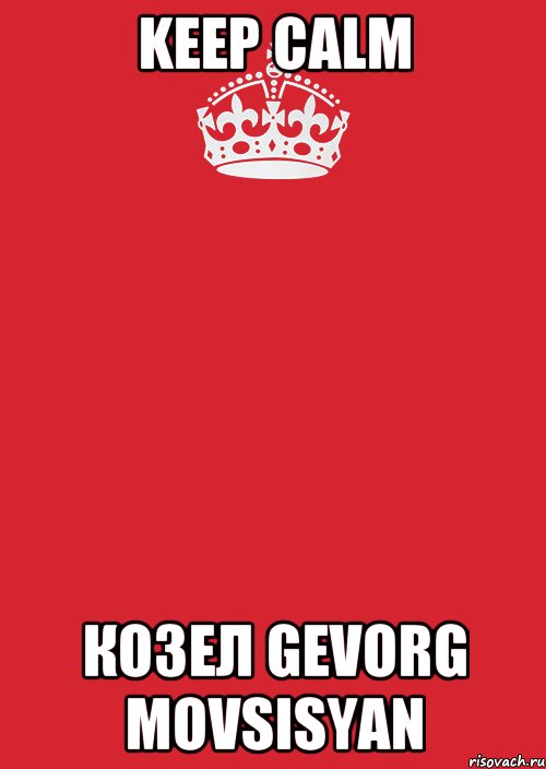 KEEP CALM козел GEVORG MOVSISYAN, Комикс Keep Calm 3