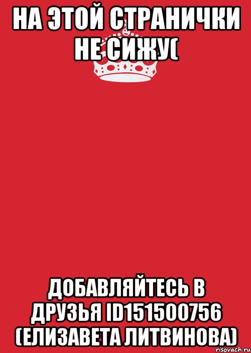 На Этой странички не сижу( Добавляйтесь в друзья Id151500756 (Елизавета Литвинова)