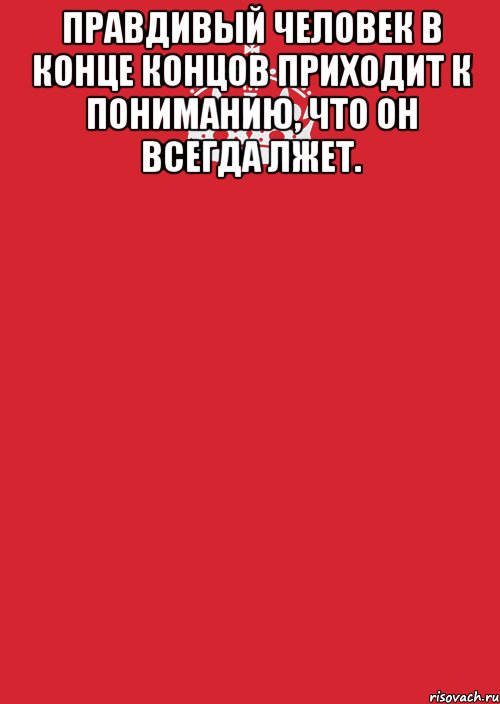 Правдивый человек в конце концов приходит к пониманию, что он всегда лжет. , Комикс Keep Calm 3