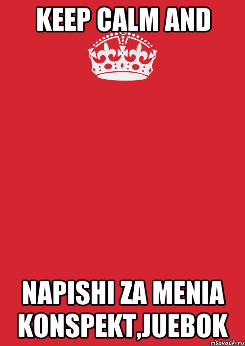 Keep Calm and Napishi za menia konspekt,juebok, Комикс Keep Calm 3