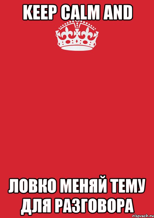 Keep Calm and ловко меняй тему для разговора, Комикс Keep Calm 3