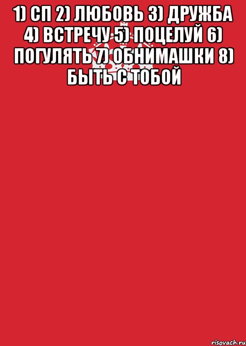 1) СП 2) Любовь 3) Дружба 4) Встречу 5) Поцелуй 6) Погулять 7) Обнимашки 8) Быть с тобой , Комикс Keep Calm 3