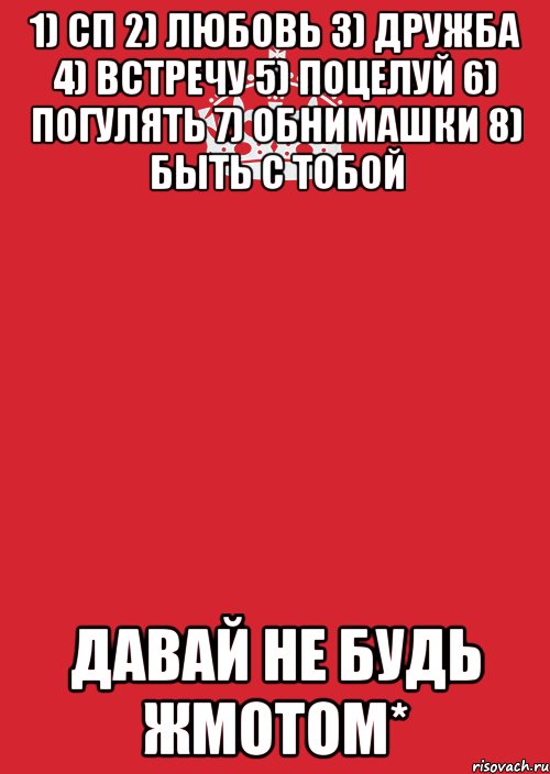 1) СП 2) Любовь 3) Дружба 4) Встречу 5) Поцелуй 6) Погулять 7) Обнимашки 8) Быть с тобой давай не будь жмотом*, Комикс Keep Calm 3