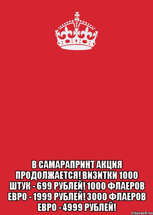  В САМАРАПРИНТ АКЦИЯ ПРОДОЛЖАЕТСЯ! Визитки 1000 штук - 699 рублей! 1000 флаеров ЕВРО - 1999 рублей! 3000 флаеров ЕВРО - 4999 рублей!, Комикс Keep Calm 3