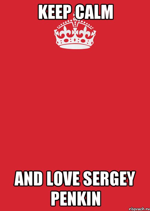 KEEP CALM AND LOVE SERGEY PENKIN, Комикс Keep Calm 3