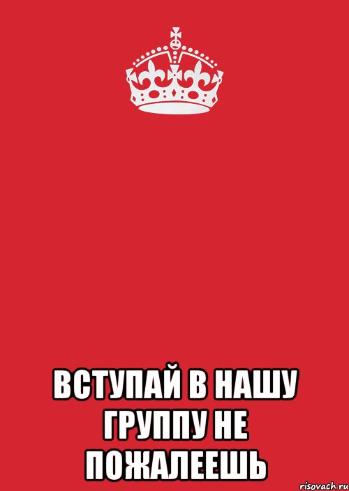  Вступай в нашу группу не пожалеешь, Комикс Keep Calm 3