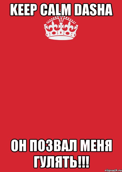 keep calm Dasha он позвал меня гулять!!!, Комикс Keep Calm 3