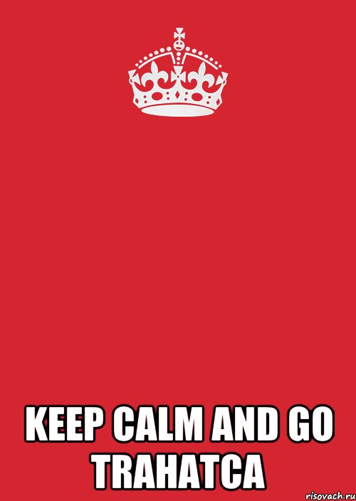  keep calm and go trahatca, Комикс Keep Calm 3