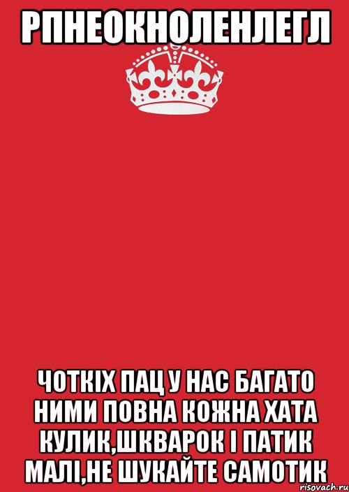 рпнеокноленлегл чоткіх пац у нас багато ними повна кожна хата кулик,шкварок і патик малі,не шукайте самотик, Комикс Keep Calm 3